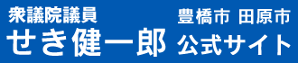 衆議院議員 関健一郎 公式サイト | 豊橋市 | 田原市